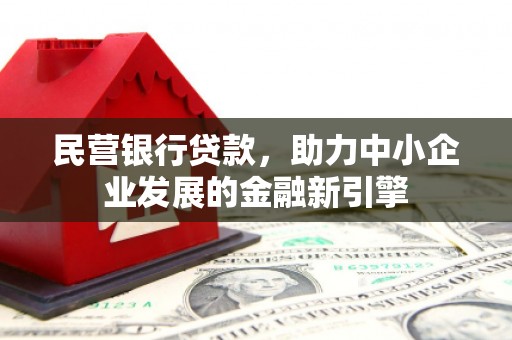 雾峰民营银行贷款，助力中小企业发展的金融新引擎