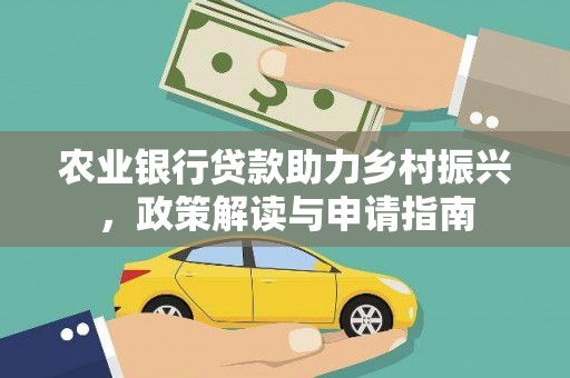 雾峰农业银行贷款助力乡村振兴，政策解读与申请指南