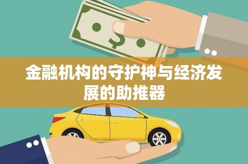 雾峰金融机构的守护神与经济发展的助推器