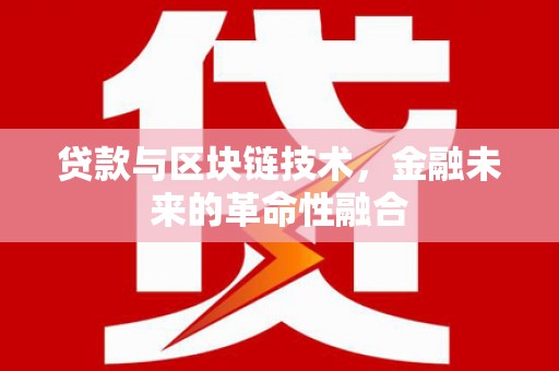 雾峰贷款与区块链技术，金融未来的革命性融合