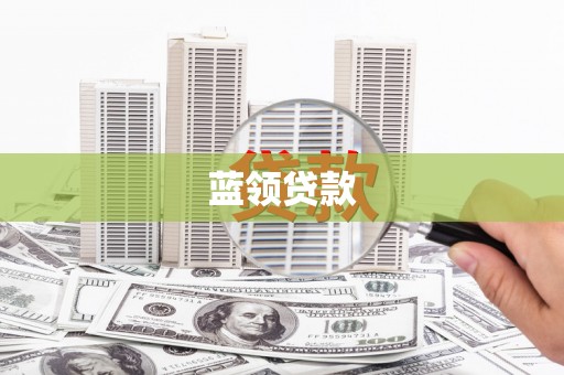 雾峰蓝领贷款