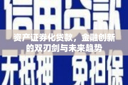 雾峰资产证券化贷款，金融创新的双刃剑与未来趋势