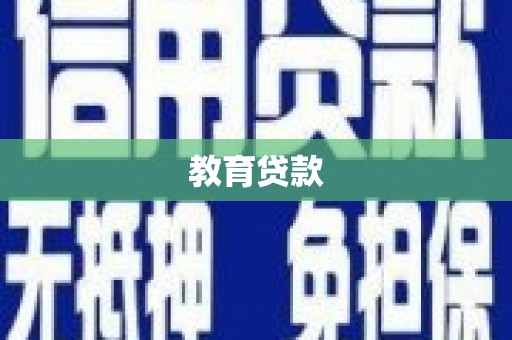 雾峰教育贷款