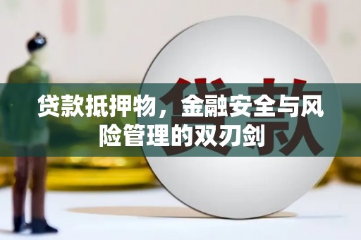 雾峰贷款抵押物，金融安全与风险管理的双刃剑