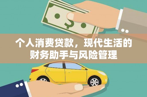 雾峰个人消费贷款，现代生活的财务助手与风险管理