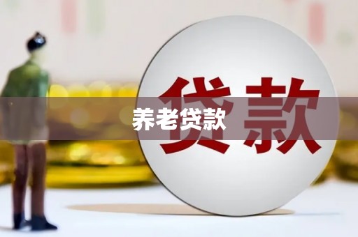 雾峰养老贷款