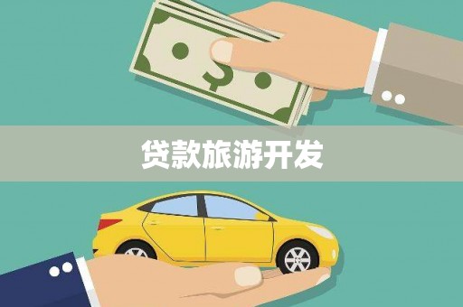 雾峰贷款旅游开发