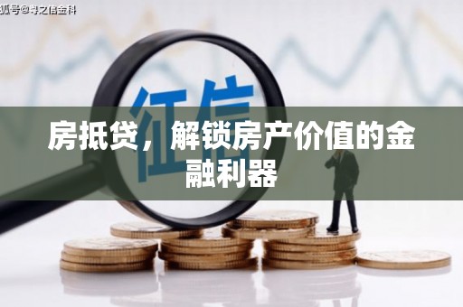 雾峰房抵贷，解锁房产价值的金融利器