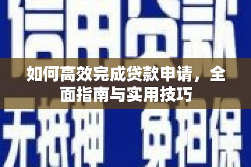 雾峰如何高效完成贷款申请，全面指南与实用技巧