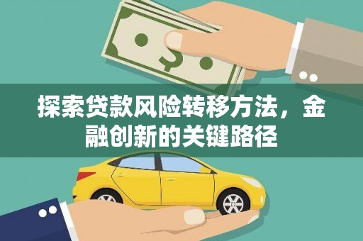 雾峰探索贷款风险转移方法，金融创新的关键路径