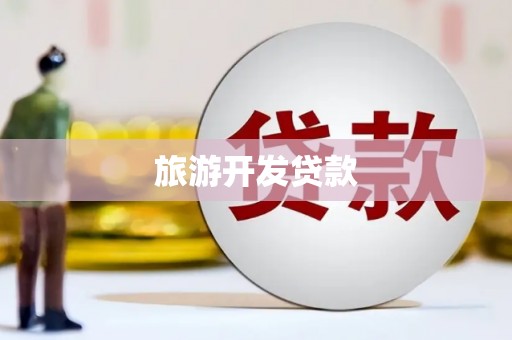 雾峰旅游开发贷款