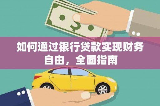 雾峰如何通过银行贷款实现财务自由，全面指南