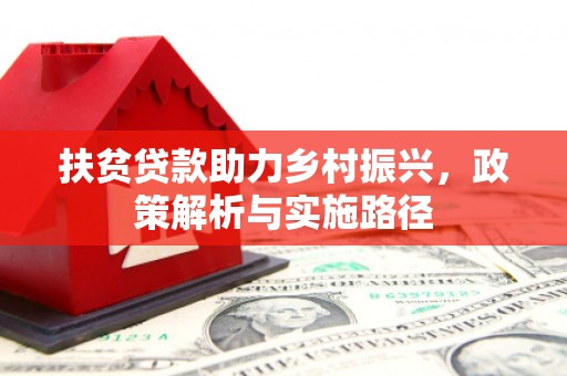 雾峰扶贫贷款助力乡村振兴，政策解析与实施路径