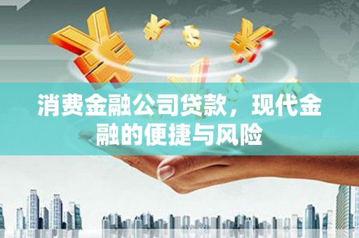 雾峰消费金融公司贷款，现代金融的便捷与风险