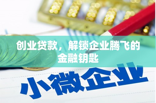 雾峰创业贷款，解锁企业腾飞的金融钥匙