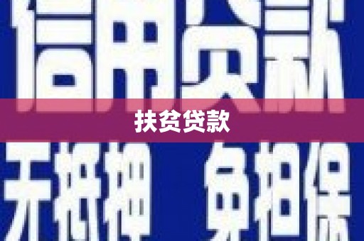 雾峰扶贫贷款