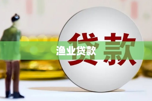雾峰渔业贷款