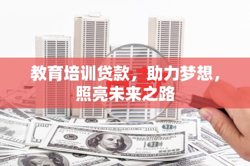 雾峰教育培训贷款，助力梦想，照亮未来之路