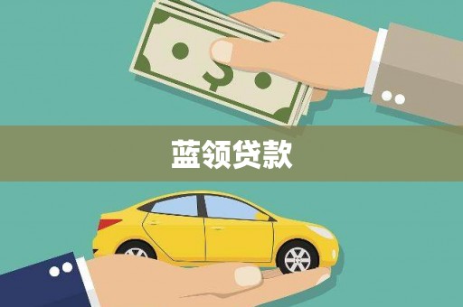 雾峰蓝领贷款