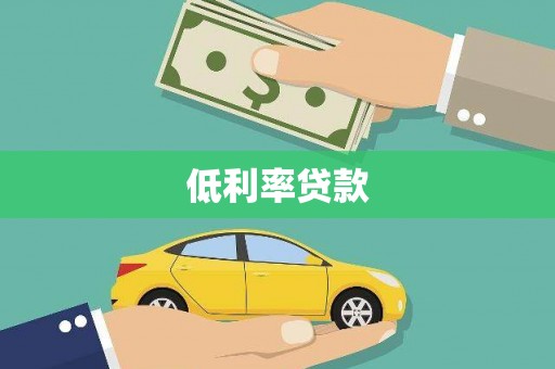 雾峰低利率贷款