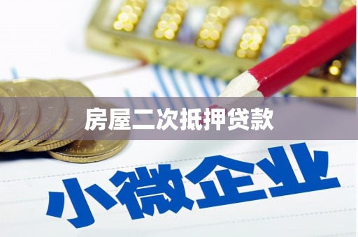 雾峰房屋二次抵押贷款