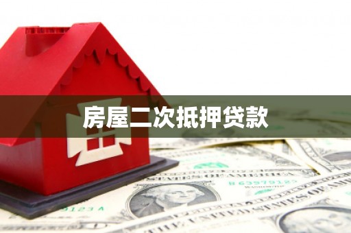 雾峰房屋二次抵押贷款
