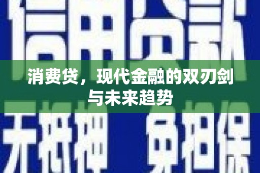 雾峰消费贷，现代金融的双刃剑与未来趋势