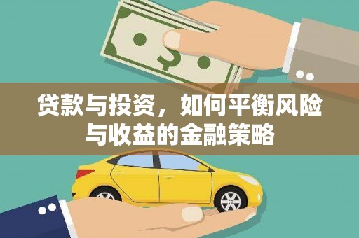 雾峰贷款与投资，如何平衡风险与收益的金融策略