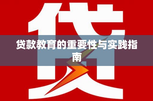 雾峰贷款教育的重要性与实践指南
