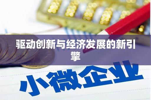 雾峰驱动创新与经济发展的新引擎