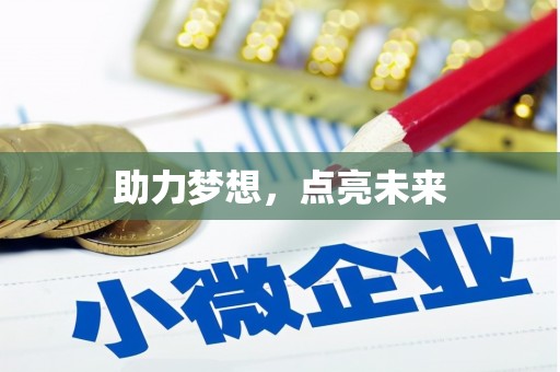 雾峰助力梦想，点亮未来