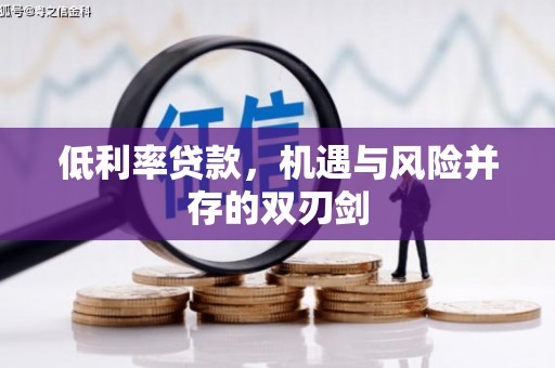 雾峰低利率贷款，机遇与风险并存的双刃剑