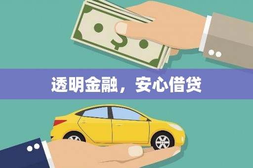 雾峰透明金融，安心借贷
