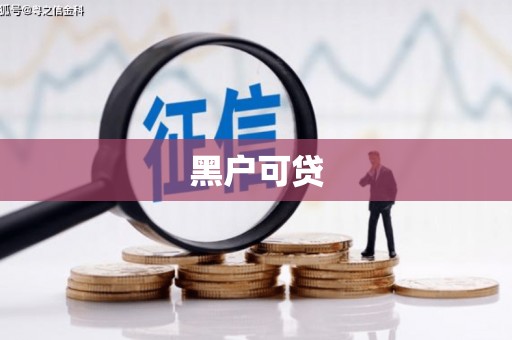 雾峰黑户可贷