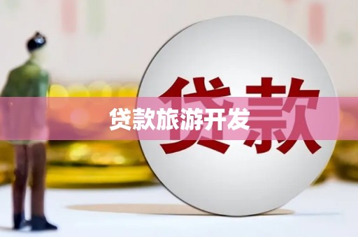 雾峰贷款旅游开发