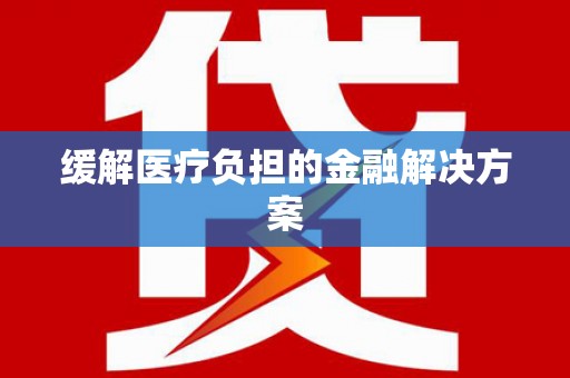 雾峰缓解医疗负担的金融解决方案
