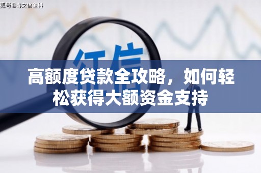 雾峰高额度贷款全攻略，如何轻松获得大额资金支持