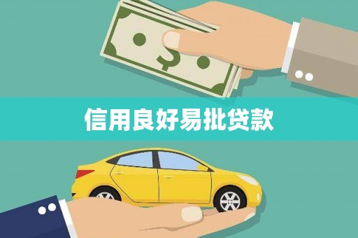 雾峰信用良好易批贷款