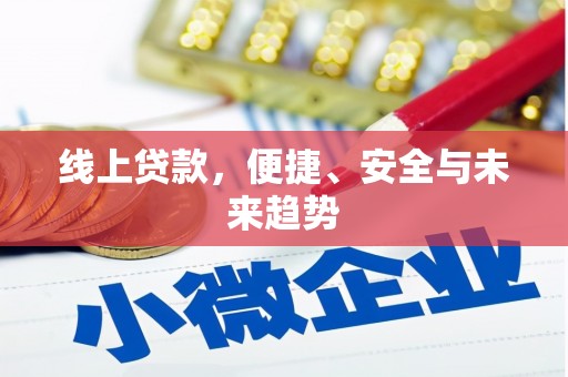 雾峰线上贷款，便捷、安全与未来趋势