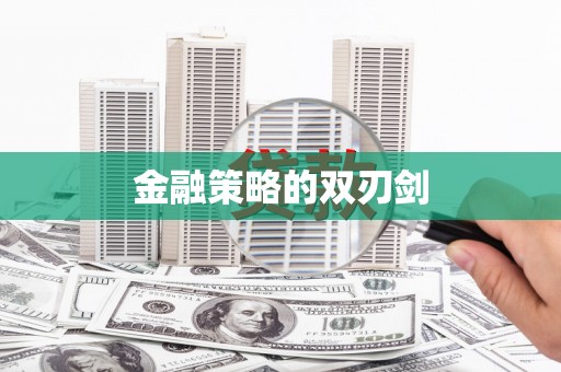 雾峰金融策略的双刃剑