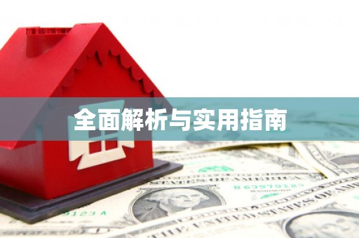 雾峰全面解析与实用指南