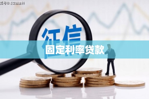 雾峰固定利率贷款