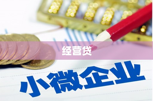 雾峰经营贷