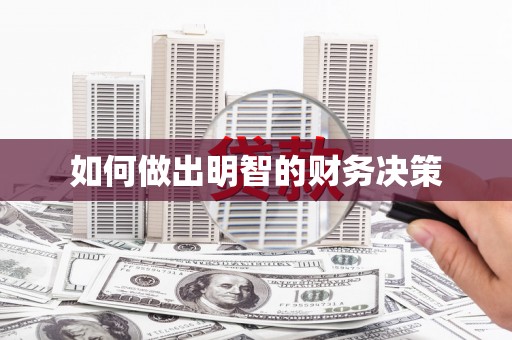 雾峰如何做出明智的财务决策