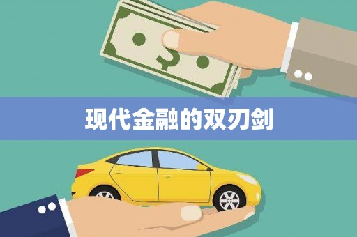 雾峰现代金融的双刃剑