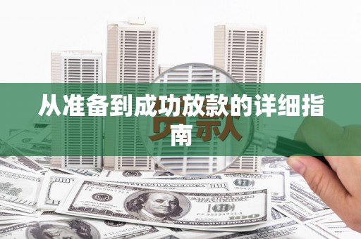 雾峰从准备到成功放款的详细指南