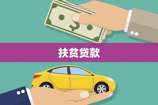 雾峰扶贫贷款
