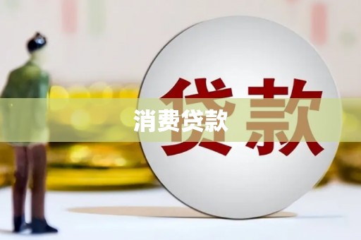 雾峰消费贷款