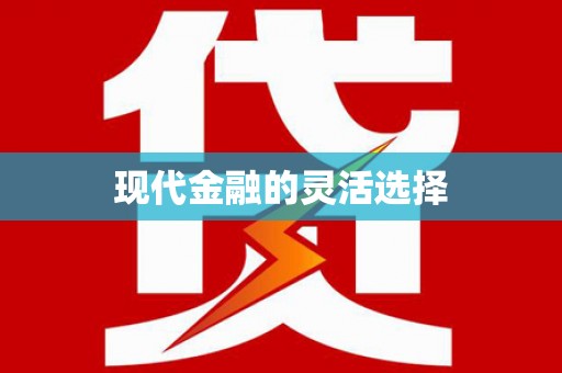 雾峰现代金融的灵活选择