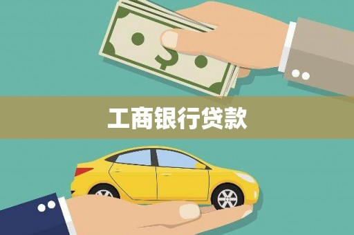 雾峰工商银行贷款